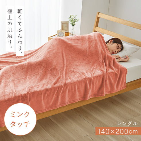ミンクタッチ暖か毛布 シングル.|s1